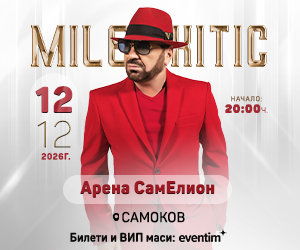 Концерт на Миле Китич Концерт на Миле Китич
